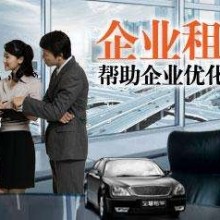 企业租车--苏州汽车租赁,苏州租车